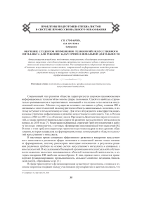 Обучение студентов применению технологий искусственного интеллекта для решения задач профессиональной деятельности