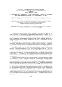 Особенности организации самостоятельной работы китайских студентов при обучении русскому языку (А1-А2)