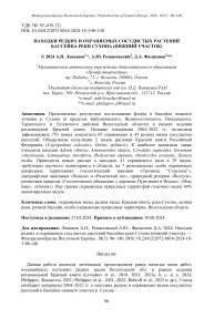 Находки редких и охраняемых сосудистых растений бассейна реки Сухона (нижний участок)