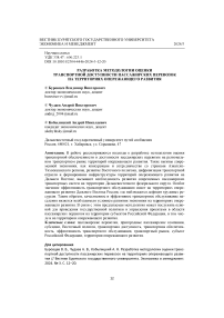 Разработка методологии оценки транспортной доступности пассажирских перевозок на территориях опережающего развития