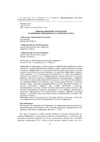 Информационные технологии в совершенствовании бухгалтерского учета