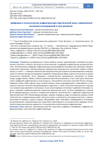 Цифровая и логистическая инфраструктуры Арктической зоны: современное состояние исследований и пути развития