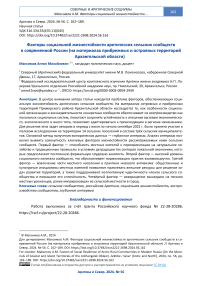 Факторы социальной жизнестойкости арктических сельских сообществ в современной России (на материалах прибрежных и островных территорий Архангельской области)