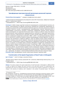 Трансформация пространственной организации розничной торговли в Архангельске