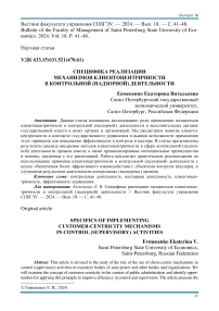 Специфика реализации механизмов клиентоцентричности в контрольной (надзорной) деятельности