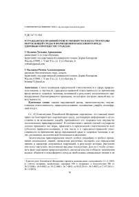 О гражданско-правовой ответственности в области охраны окружающей среды и возмещения нанесенного вреда здоровью и имуществу граждан