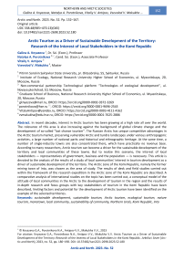 Arctic Tourism as a Driver of Sustainable Development of the Territory: Research of the Interest of Local Stakeholders in the Komi Republic