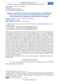 Employers' Assessment of Competences of the Employees of the Shipbuilding, Forestry and Fishing Industries of the Arkhangelsk Oblast in the Context of the Development of Digitalization and Automation of Production