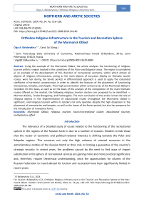 Orthodox Religious Infrastructure in the Tourism and Recreation Sphere of the Murmansk Oblast