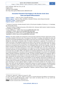 Innovative Potential of the Regions in the Russian Arctic Zone: State and Spatial Differentiation