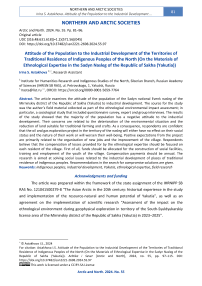 Attitude of the Population to the Industrial Development of the Territories of Traditional Residence of Indigenous Peoples of the North (On the Materials of Ethnological Expertise in the Sadyn Nasleg of the Republic of Sakha (Yakutia))