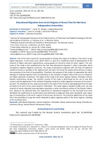 Educational Migration from Arctic Regions of Russia That Do Not Have Independent Universities