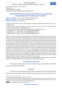 Institute of Mentoring in the Socio-Cultural Space of the Russian North and the Russian Arctic: Traditions and Innovations