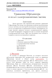 Уравнение Шрёдингера и полет электромагнитных частиц