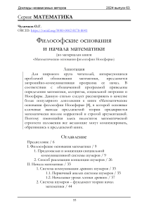 Философские основания и начала математики (по материалам книги «Математические основания философии Ноосферы»)