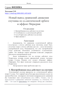 Новый вывод уравнений движения спутника по эллиптической орбите и эффект Меркурия