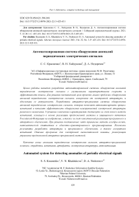 Automated system for detecting anomalies of periodic electrical signals