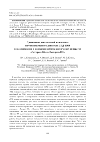 Аpplication of the propulsion subsystem on the base of SPT-100V plasmic thruster to orbit raising and orbit control of the Express-80 and Express-103 spacecraft