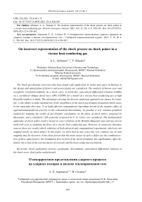 On incorrect representation of the shock process on shock polars in a viscous heat-conducting gas