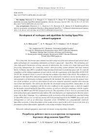 Development of workspace and algorithms for testing SpaceWire onboard equipment