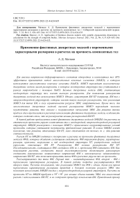 Application of fictitious discrete models with variable characteristic dimensions in calculations for the strength of composite bodies