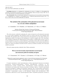 The method of the automation of the plasmotron movement by six-axis robotic manipulator