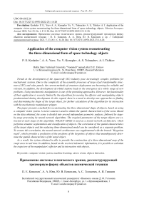 Application of the computer vision system reconstructing the three-dimensional form of space technology objects