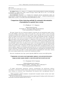 Comparison of data clustering methods for automatic determination of granulation in a genetic fuzzy system