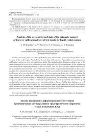 Analysis of the stress-deformed state of the prismatic support of the lever calibration device of test stands for liquid rocket engines