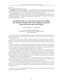 Investigation of the stress state and assessment of the stability of an anisogrid cylindrical shell when changing the parameters of the rib structure under static loading