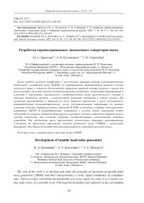 Development of tunable band noise genera-tors