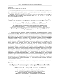 Development of a methodology for testing SpaceWire network switches