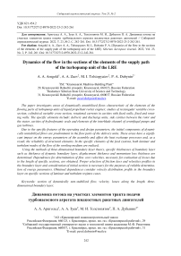 Dynamics of the flow in the sections of the elements of the supply path of the turbopump unit of the LRE