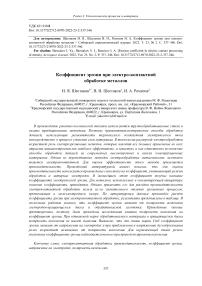 Erosion coefficient in electric contact processing of metals