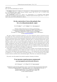 On the construction of stress discontinuity lines for a two-dimensional plastic region