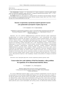 Conservation laws and solutions of the first boundary value prob-lem for equations of two-dimensional elasticity theory