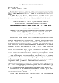 Noiseimmunity of the search for broadband frequency manipulation signals with minimal shift of the radio navigation system under the influence of structural interference