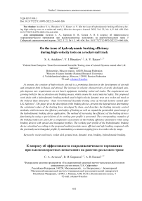 On the issue of hydrodynamic braking efficiency dur-ing high-velocity tests on a rocket-rail track