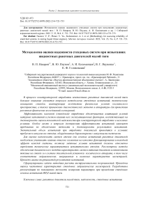 Methodology for assessing reliability of stand-bed systems in testing liquid throat engines