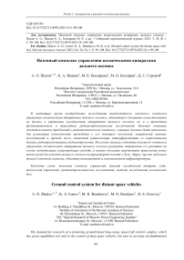 Ground control system for distant space vehicle