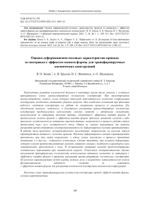 Evaluation of force-deformation characteristics of an actuator made of material with a shape memory effect for transformable space structures