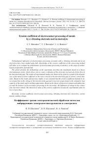 Erosion coefficient of electrocontact processing of metals by a vibrating electrode-tool in electrolyte