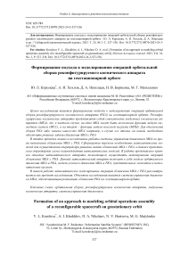 Formation of an approach to modeling orbital operations assembly of a reconfigurable spacecraft on geostationary orbit