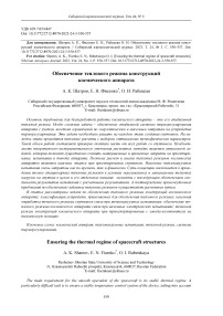 Ensuring the thermal regime of spacecraft structures