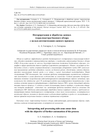 Interpreting and processing side-scan sonar data with the objective of further automation of the process