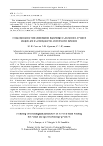 Modeling of technological parameters of electron beam welding for rocket and space technology products