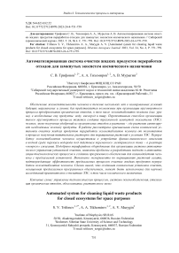 Automated system for cleaning liquid waste products for closed ecosystems for space purposes