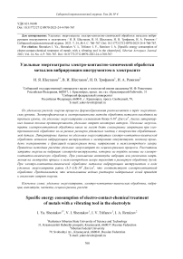 Specific energy consumption of electro-contact-chemical treatment of metals with a vibrating tool in the electrolyte