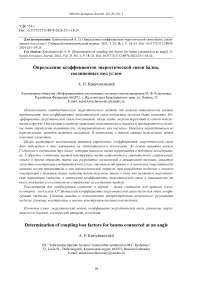 Determination of coupling loss factors for beams connected at an angle