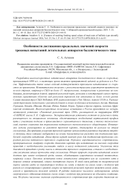 Features of reaching limiting speed values of track tests of ballistic type aircraft